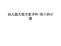 幼儿园大班语言课件—快乐的小屋讲解学习.ppt
