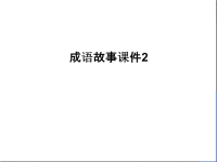 成语故事课件2演示教学.ppt