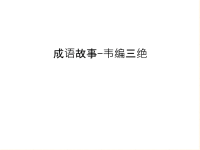 成语故事-韦编三绝教学提纲.ppt
