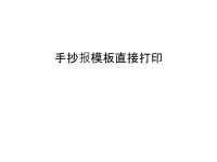 手抄报模板直接打印只是课件.ppt