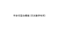 手抄报空白模板(语文数学均可)讲课讲稿.ppt