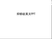 抑郁症英文PPT教学文案.ppt