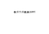 教师节师德演讲PPT只是分享.ppt