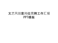 文艺风创意岗位竞聘工作汇报PPT模板教案资料.ppt