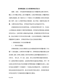 沥青路面施工论文质量控制应用论文.doc