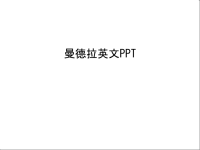 曼德拉英文PPT复习课程.ppt