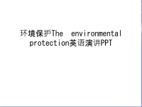 环境保护The  environmental  protection英语演讲PPT资料讲解.ppt