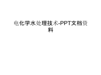 电化学水处理技术-PPT文档资料讲解学习.ppt