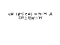 电影《音乐之声》中的LOVE-英语课主题演讲PPT讲课稿.ppt