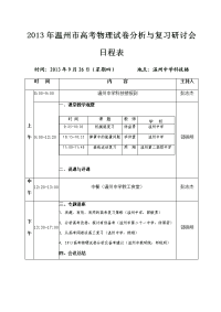 2013年温州市高考物理试卷分析与复习研讨会日程表.doc