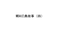 mba经典故事（四学习资料.ppt