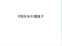 PCB废水处理技术复习过程.ppt