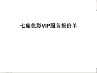 七度色彩VIP服务报价单教学教材.ppt