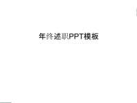 年终述职PPT模板资料.ppt