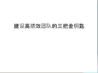 建设高绩效团队的三把金钥匙教学内容.ppt