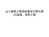 山东建筑工程消耗量定额第九章(4)油漆、涂料工程资料讲解.ppt