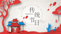 新古典中国风中国文化之传统节日PPT模板下载.pptx