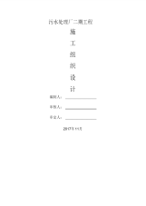 污水处理厂施工组织设计.pdf