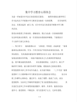 集中学习教育心得体会.pdf