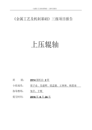 《金属工艺及机制基础》三级项目报告上压辊轴.pdf