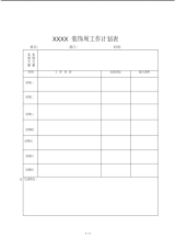 家装公司周工作计划表.pdf