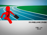 2013年度工作总结PPT模版.ppt