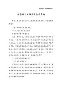 小学语文教师家长会发言稿.docx