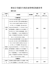 移动公司通信专线信息管理系统报价单.doc