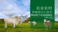 养殖项目计划书PPT模板下载.pptx