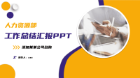 人力资源部工作总结PPT模板下载.pptx