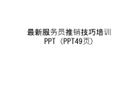 最新服务员推销技巧培训PPT（PPT49页)教案资料.ppt