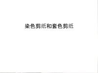 染色剪纸和套色剪纸讲课教案.ppt