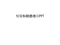 检验科院感培训PPT演示教学.ppt