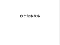 欣赏绘本故事演示教学.ppt