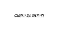 欧冠四大豪门英文PPT教程文件.ppt