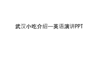 武汉小吃介绍——英语演讲PPTdoc资料.ppt