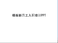 模板新员工入职培训PPT教学文案.ppt