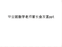 毕业班数学老师家长会发言ppt说课讲解.ppt