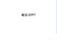 歇后语PPT说课材料.ppt