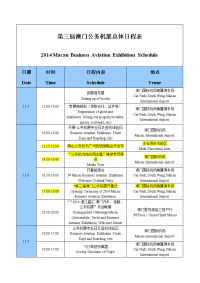 澳门公务机展总体日程表.doc