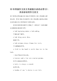 XX年四级作文范文考前提分谚语必背.docx