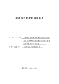 江苏御江5000ta危险废物收集贮存转运“绿岛”项目及25000ta废矿物油及含废矿物油废物收集贮存转运项目报告表.pdf