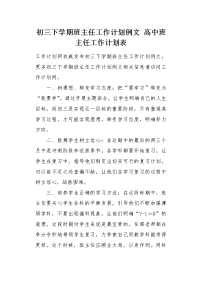 高中班主任工作计划表.docx