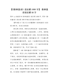 《格林童话》读后感1000字.docx