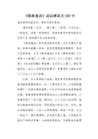 《格林童话》读后感范文550字.docx