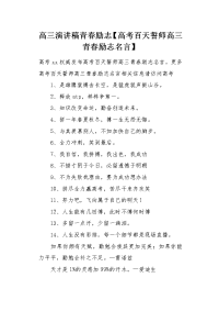 高考百天誓师高三青春励志名言.docx