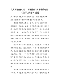 大班教育心得：听听你们的梦想.docx