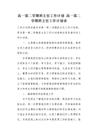 高一第二学期高一第二学期班主任工作计划表.docx