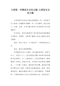 大班第一学期家长会发言稿.docx