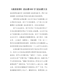 《成语故事》读后感600字.docx